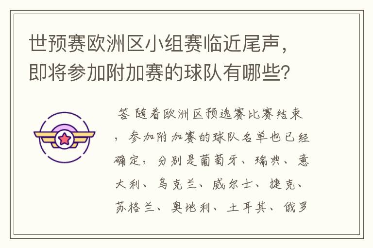 世预赛欧洲区小组赛临近尾声,即将参加附加赛的球队有哪些?
