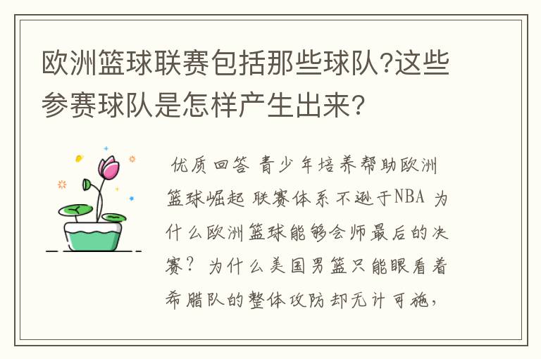 欧洲篮球联赛包括那些球队?这些参赛球队是怎样产生出来?