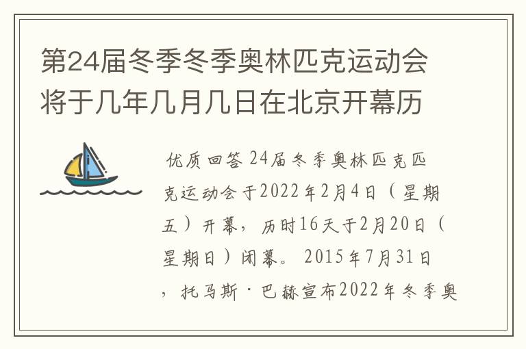 第24届冬季冬季奥林匹克运动会将于几年几月几日在北京开幕历时十六天于几月几?