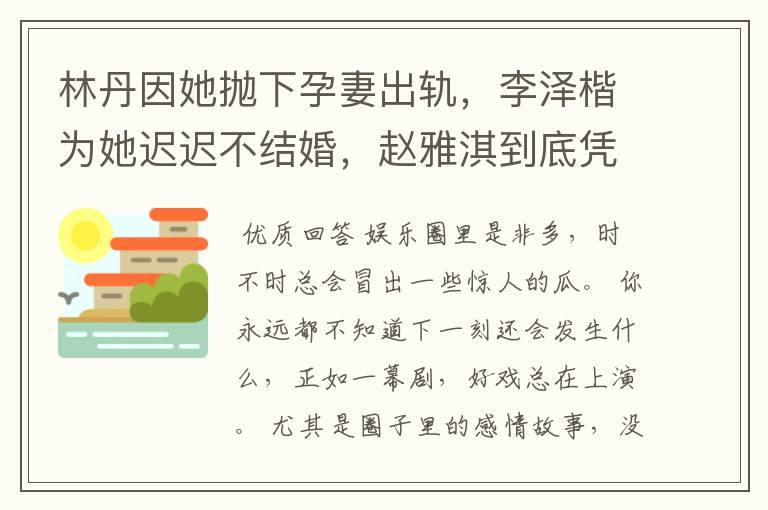 林丹因她抛下孕妻出轨,李泽楷为她迟迟不结婚,赵雅淇到底凭什么