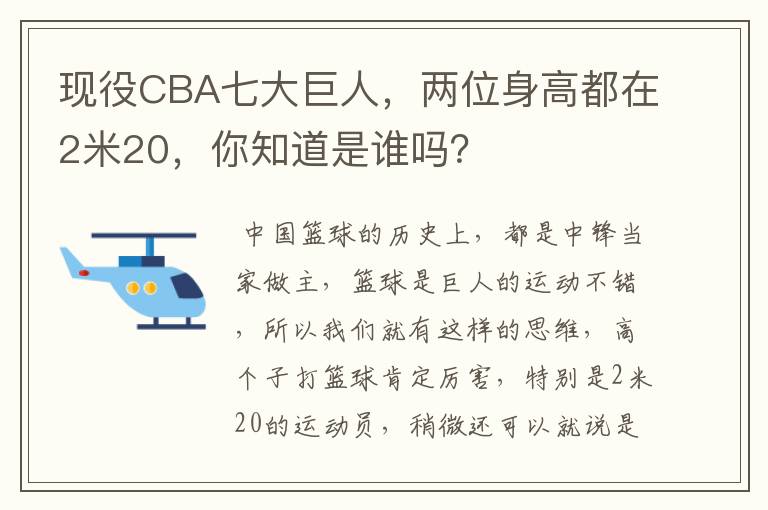 现役CBA七大巨人,两位身高都在2米20,你知道是谁吗?