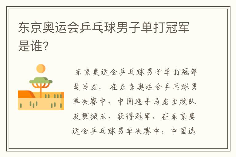 东京奥运会乒乓球男子单打冠军是谁?