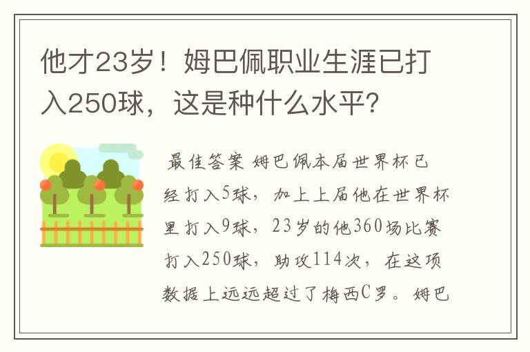 他才23岁!姆巴佩职业生涯已打入250球,这是种什么水平?