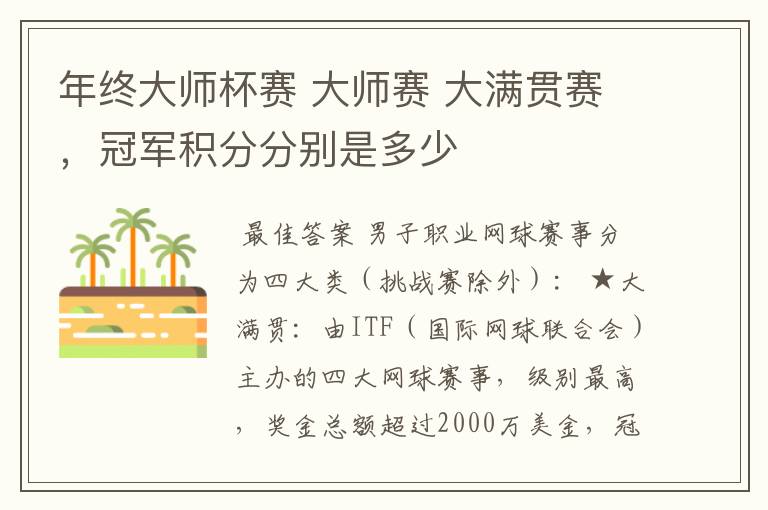 年终大师杯赛 大师赛 大满贯赛,冠军积分分别是多少