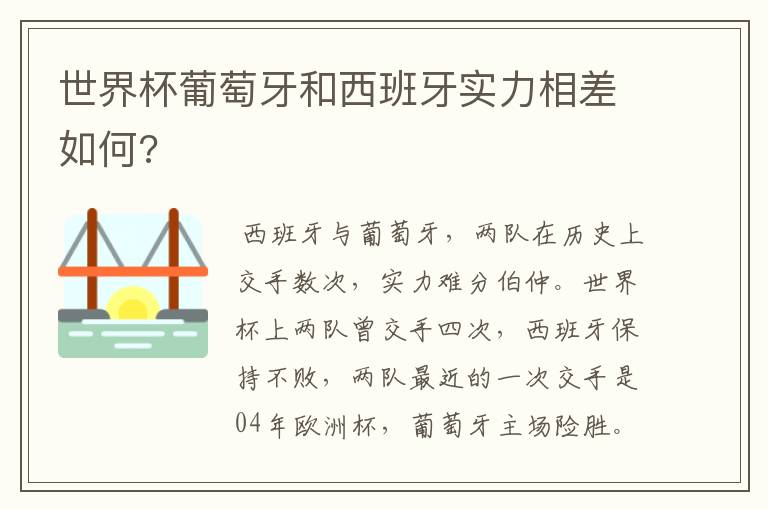 世界杯葡萄牙和西班牙实力相差如何?