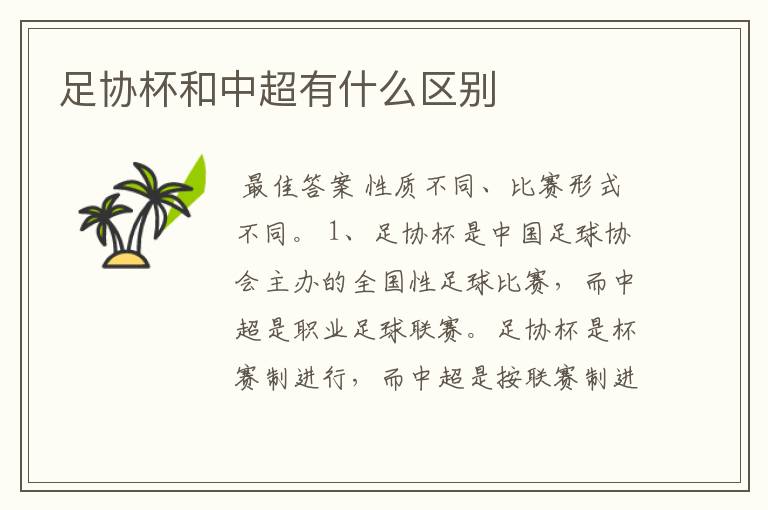 足协杯和中超有什么区别