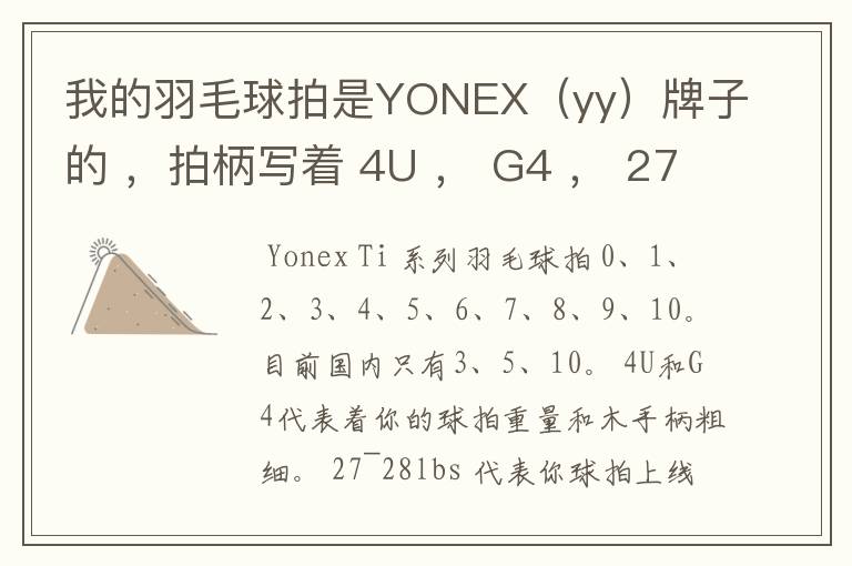 我的羽毛球拍是YONEX(yy)牌子的 ,拍柄写着 4U , G4 , 27~28lbs , 10~12KG ,Ti10 是什么意思
