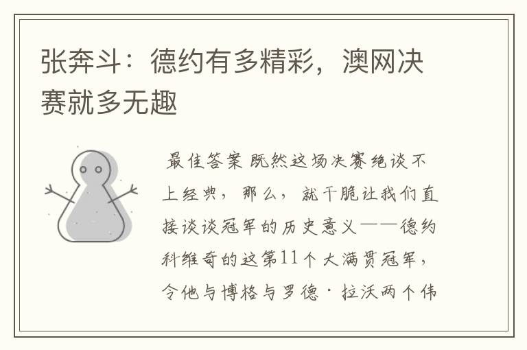 张奔斗:德约有多精彩,澳网决赛就多无趣
