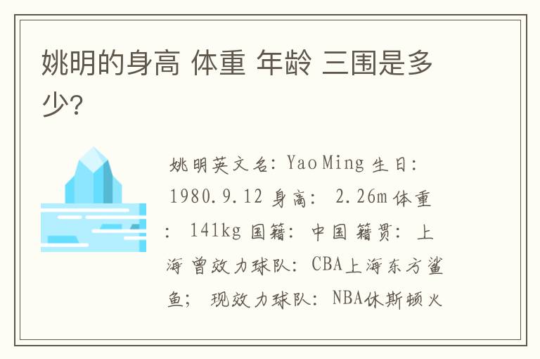 姚明的身高 体重 年龄 三围是多少?