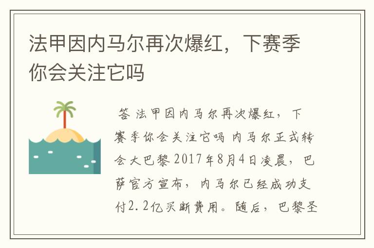 法甲因内马尔再次爆红,下赛季你会关注它吗