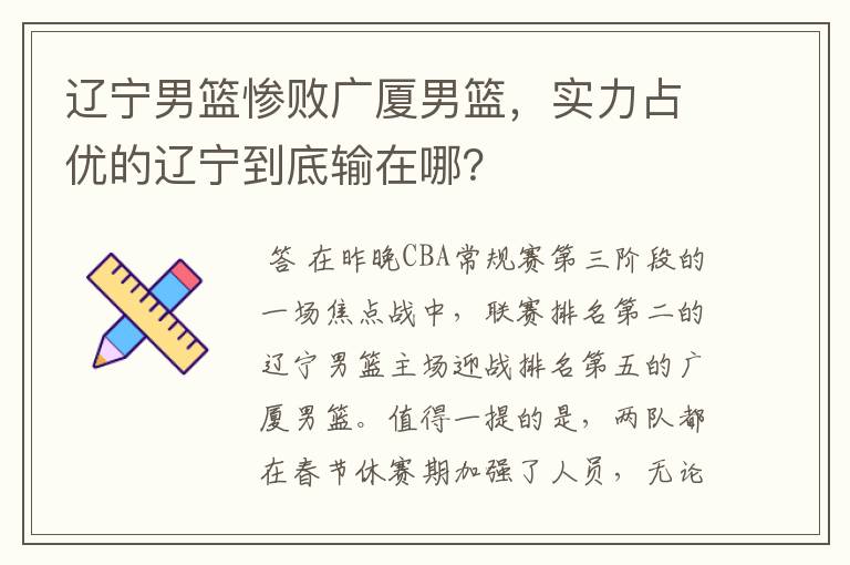 辽宁男篮惨败广厦男篮,实力占优的辽宁到底输在哪?