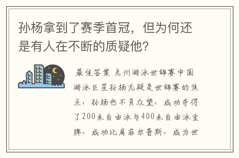 孙杨拿到了赛季首冠,但为何还是有人在不断的质疑他?