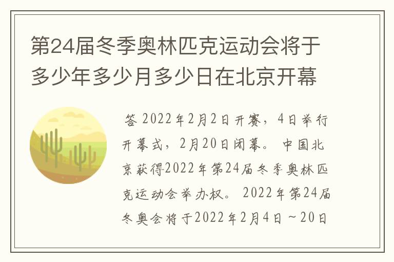 第24届冬季奥林匹克运动会将于多少年多少月多少日在北京开幕历时16天于几月几?