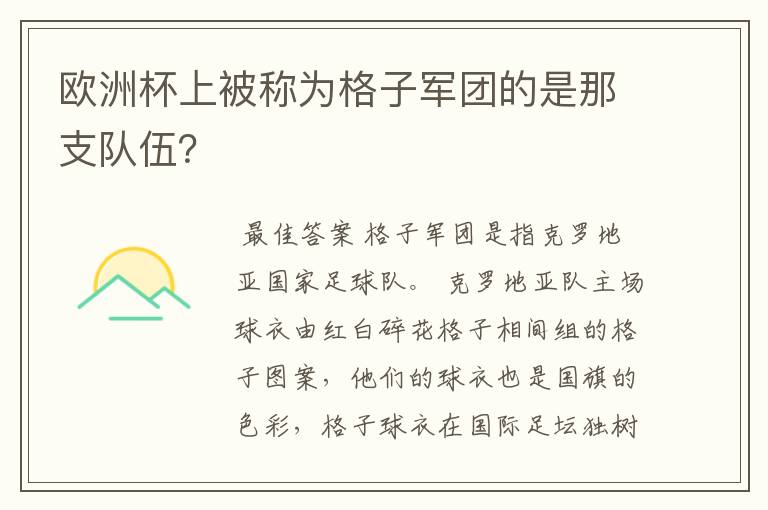 欧洲杯上被称为格子军团的是那支队伍?