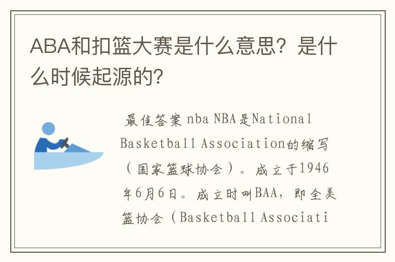 ABA和扣篮大赛是什么意思?是什么时候起源的?