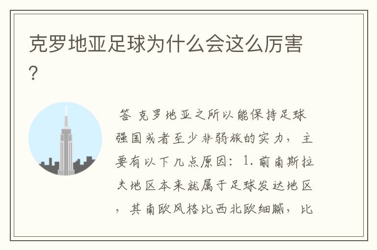 克罗地亚足球为什么会这么厉害?