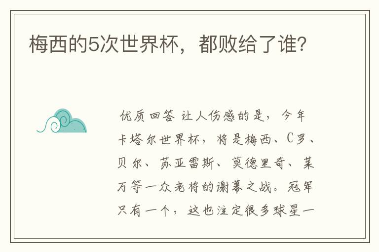 梅西的5次世界杯,都败给了谁?