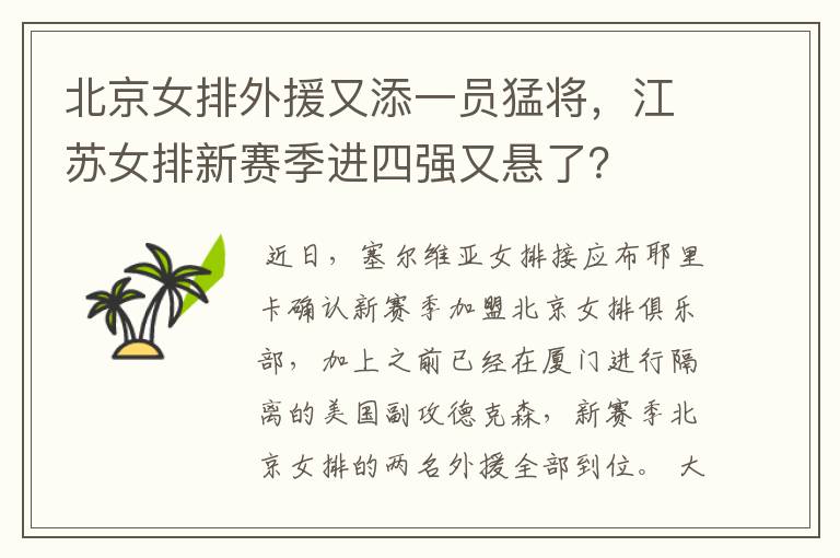 北京女排外援又添一员猛将,江苏女排新赛季进四强又悬了?