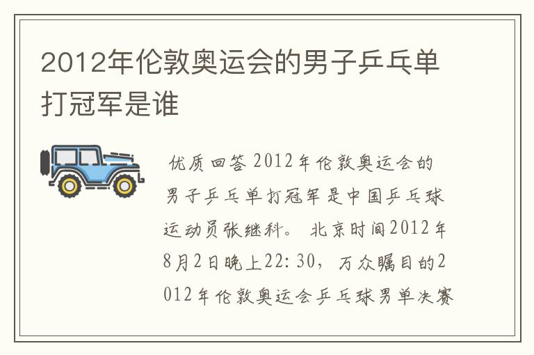 2012年伦敦奥运会的男子乒乓单打冠军是谁
