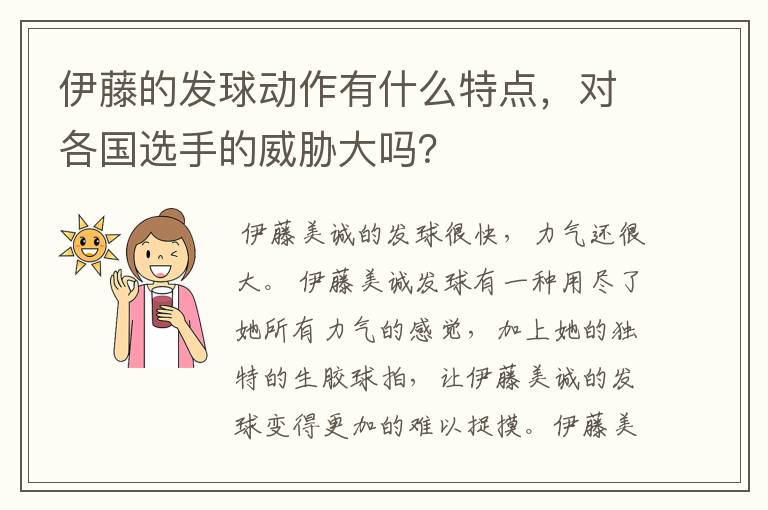 伊藤的发球动作有什么特点,对各国选手的威胁大吗?