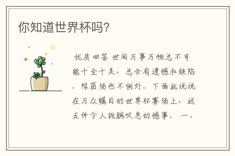 你知道世界杯吗?