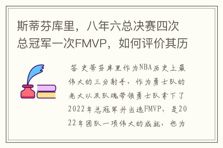 斯蒂芬库里,八年六总决赛四次总冠军一次FMVP,如何评价其历史地位?