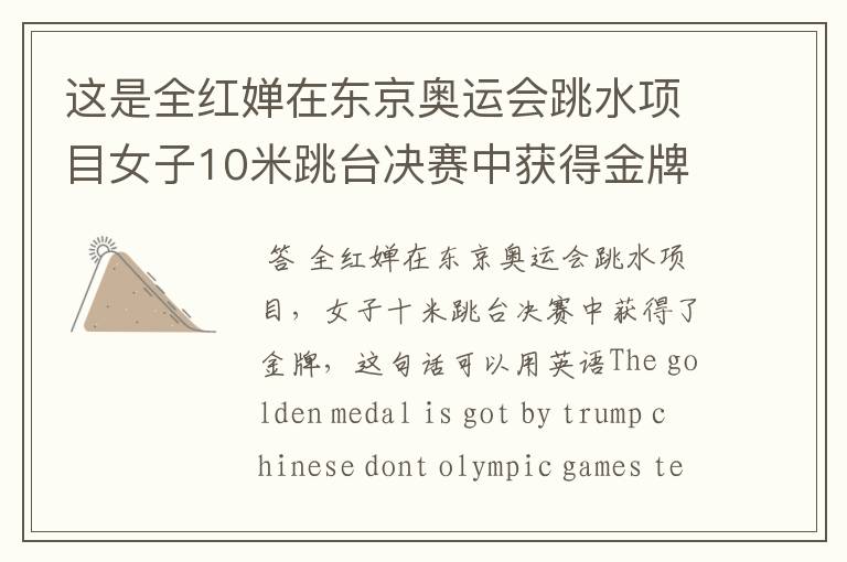 这是全红婵在东京奥运会跳水项目女子10米跳台决赛中获得金牌这句话用英语咋么?