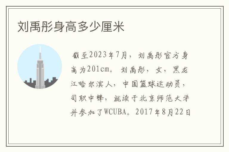 刘禹彤身高多少厘米