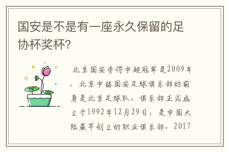 国安是不是有一座永久保留的足协杯奖杯?