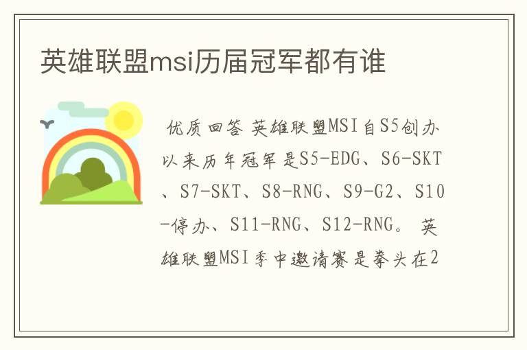 英雄联盟msi历届冠军都有谁