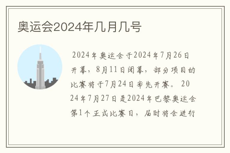 奥运会2024年几月几号