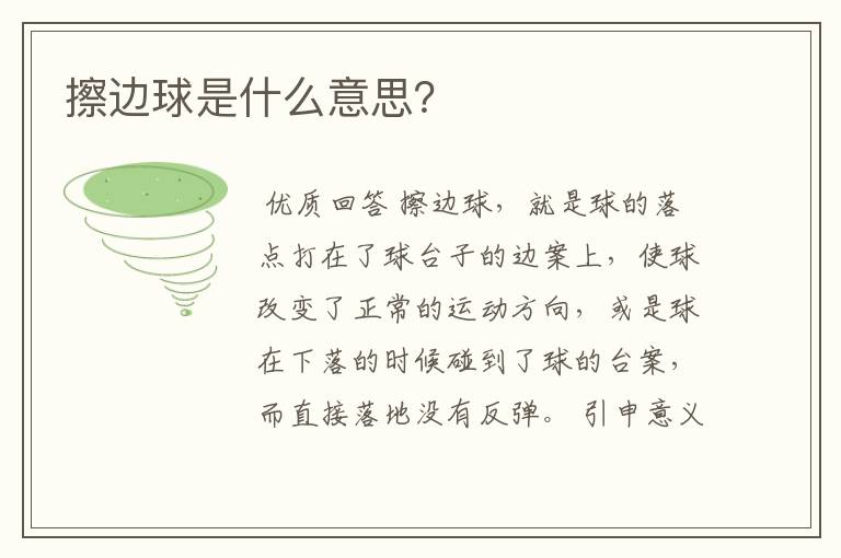 擦边球是什么意思?