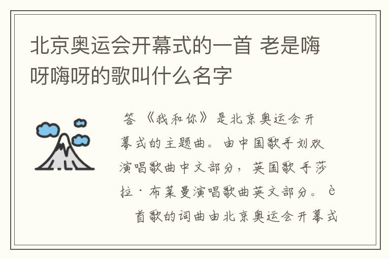 北京奥运会开幕式的一首 老是嗨呀嗨呀的歌叫什么名字