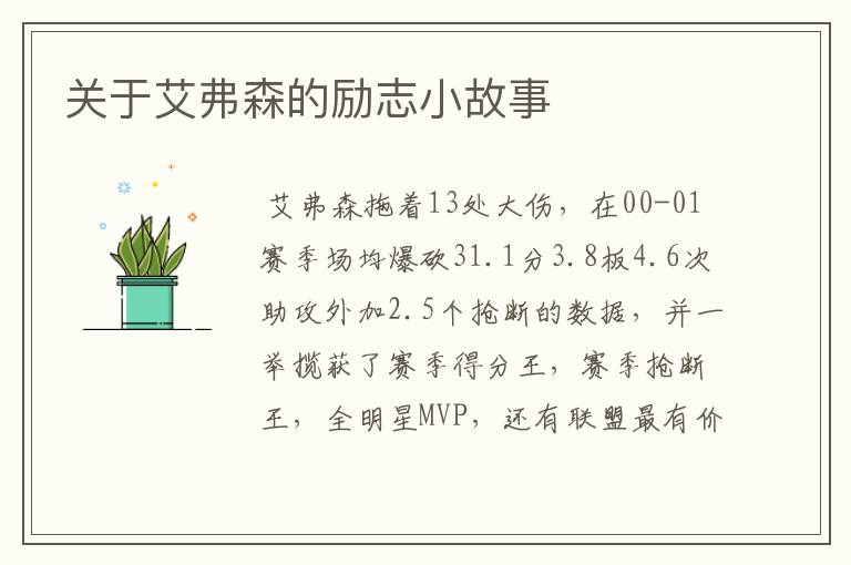 关于艾弗森的励志小故事