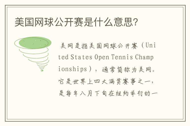 美国网球公开赛是什么意思?