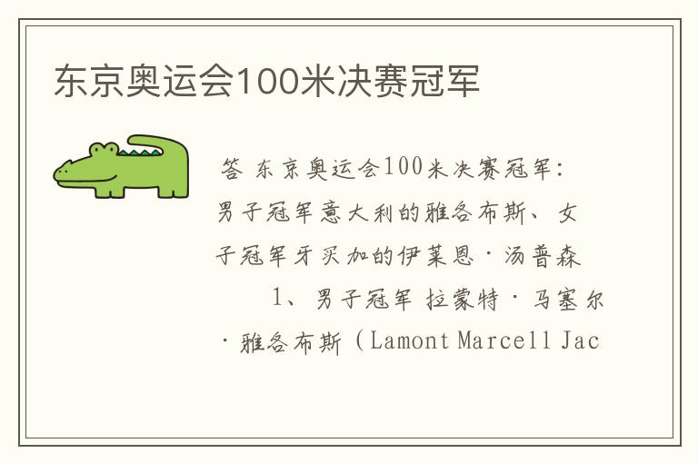 东京奥运会100米决赛冠军