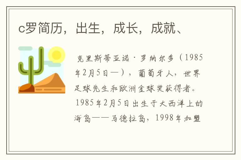 c罗简历,出生,成长,成就、