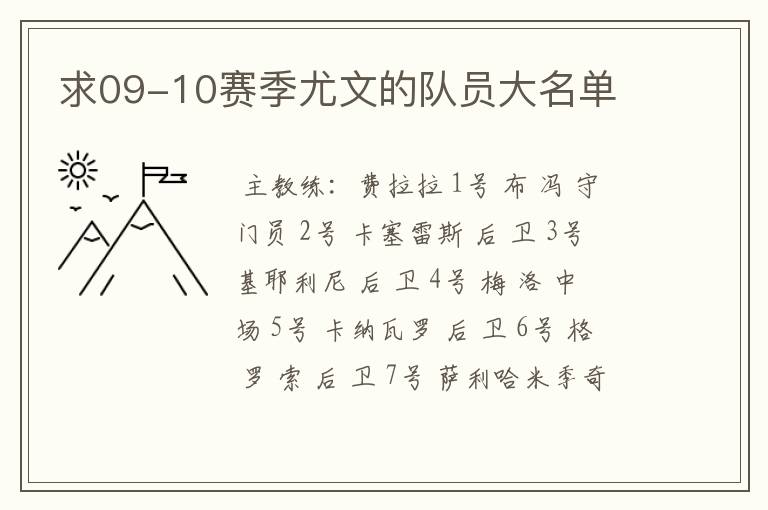 求09-10赛季尤文的队员大名单