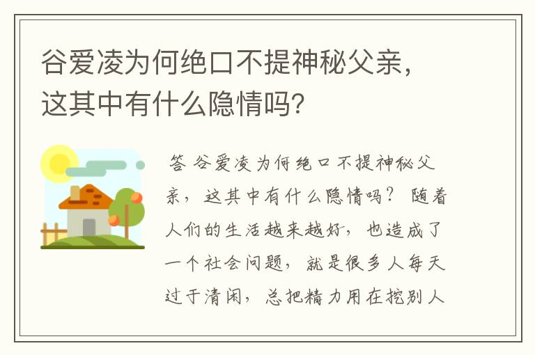 谷爱凌为何绝口不提神秘父亲,这其中有什么隐情吗?
