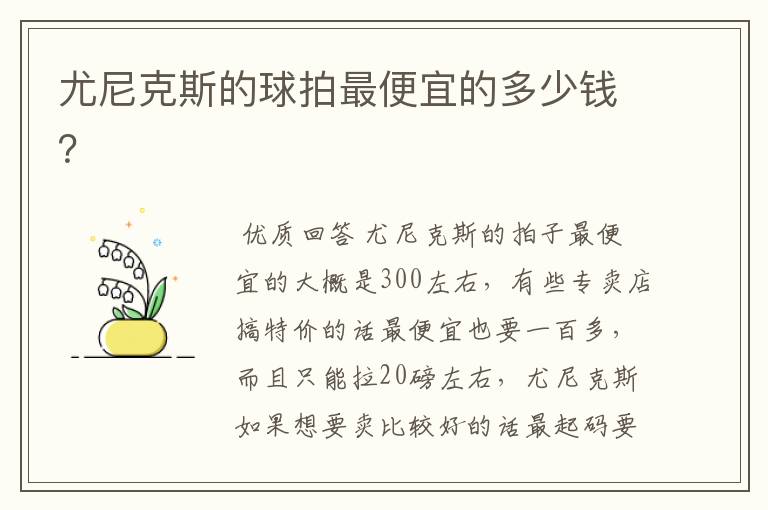 尤尼克斯的球拍最便宜的多少钱?