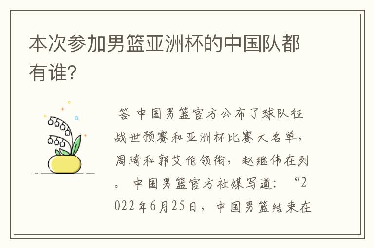 本次参加男篮亚洲杯的中国队都有谁?