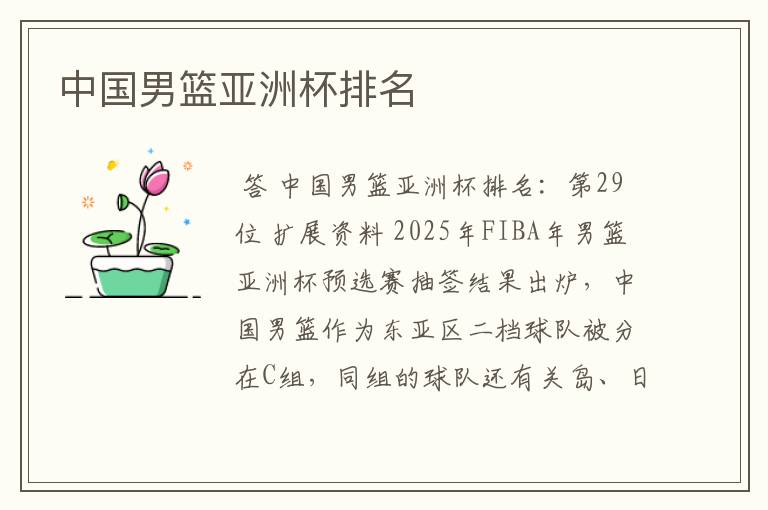 中国男篮亚洲杯排名