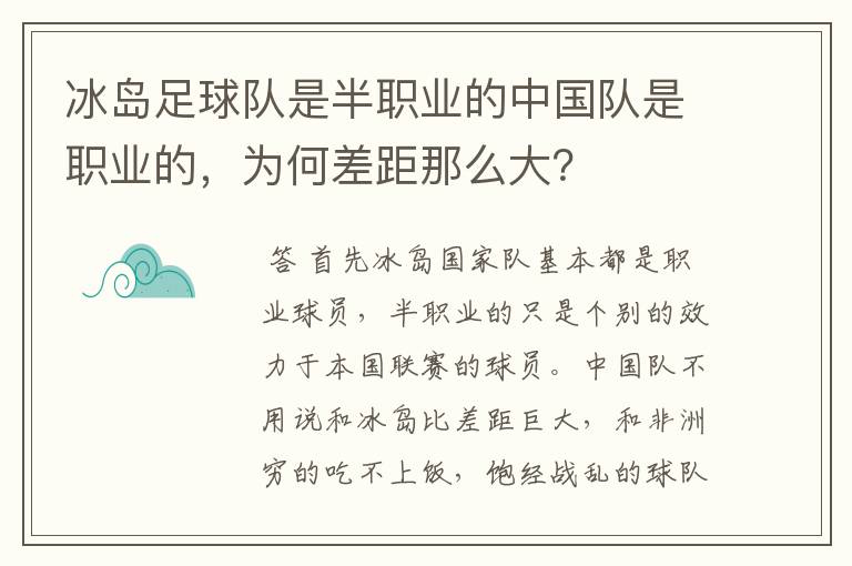 冰岛足球队是半职业的中国队是职业的,为何差距那么大?