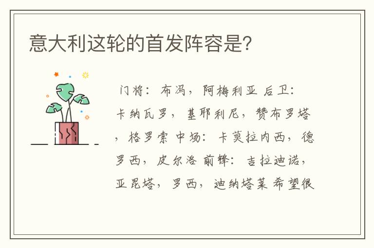 意大利这轮的首发阵容是?
