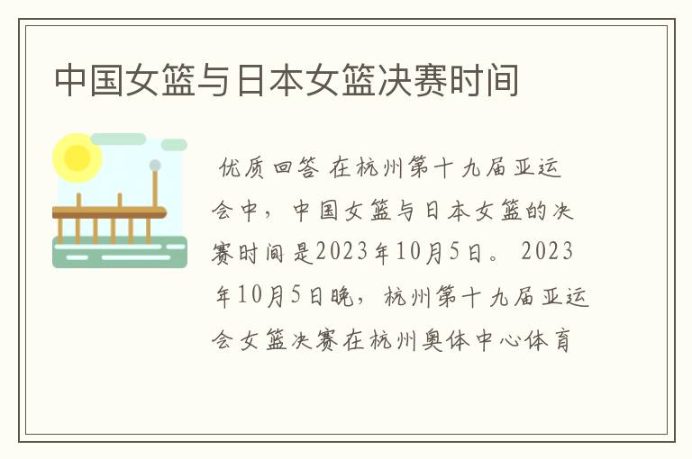 中国女篮与日本女篮决赛时间