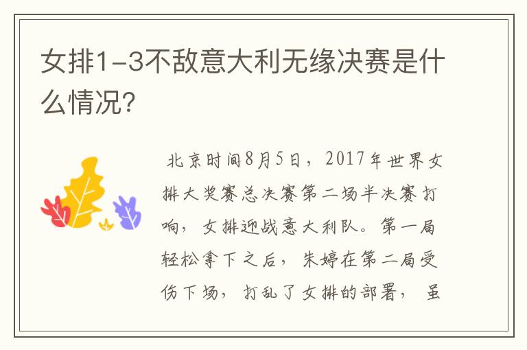 女排1-3不敌意大利无缘决赛是什么情况?