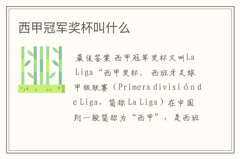 西甲冠军奖杯叫什么
