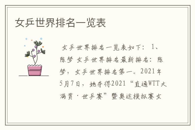 女乒世界排名一览表