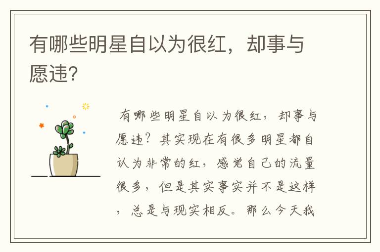 有哪些明星自以为很红，却事与愿违？