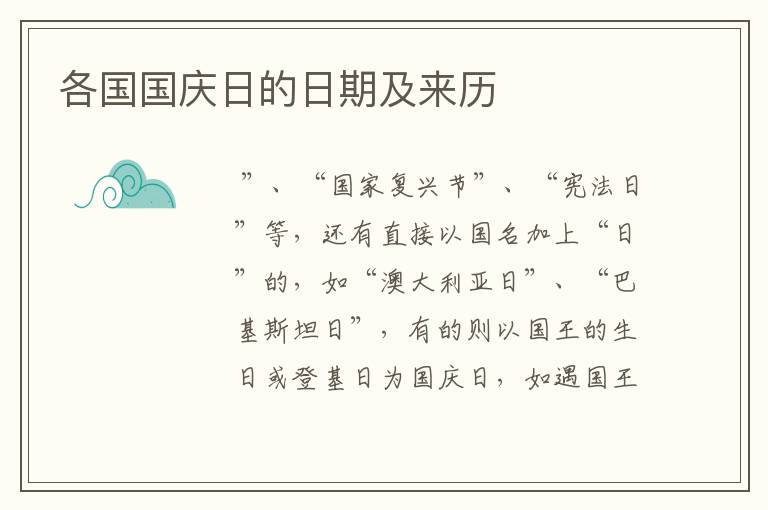 各国国庆日的日期及来历